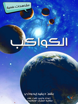 cover image of الكواكب